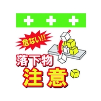 昭和商会 ワンタッチ取付標識 落下物注意 FC127FY-8193988