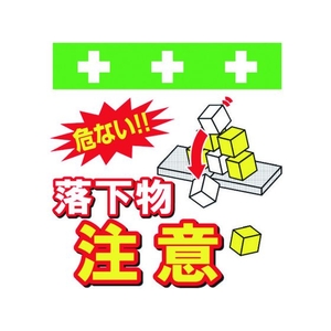 昭和商会 ワンタッチ取付標識 落下物注意 FC127FY-8193988-イメージ1