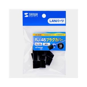 サンワサプライ RJ-45プラグカバー ブラック ADT-RJCVR2-イメージ3
