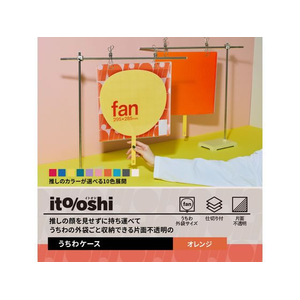 プラス ito／oshi 片面不透明 うちわケース オレンジ FC312ST-91476FL-300CF-イメージ3