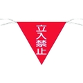 つくし工房 三角旗標識 「立入禁止」 立入禁止ロープ止め300300 FC127GD-7554583