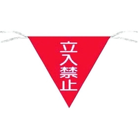 つくし工房 三角旗標識 「立入禁止」 立入禁止ロープ止め300300 FC127GD-7554583