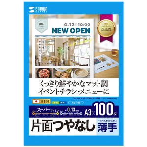 サンワサプライ インクジェットスーパーファイン用紙(A3・マット・薄手・100枚) JP-EM4NA3N3-イメージ1