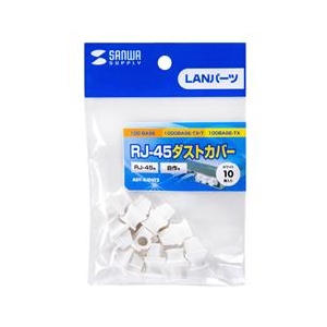 サンワサプライ RJ-45ダストカバー ホワイト ADT-RJDST2-イメージ3