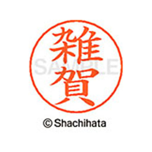 シヤチハタ ネームペン用ネーム シルバー 既製 雑賀 FC47011-X-GPS-1240-イメージ1