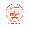 シヤチハタ ネームペン用ネーム シルバー 既製 一宮 FC46026-X-GPS-0255