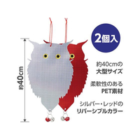 アーテック FCE954R-35203 吊り下げ式 防鳥キラキラフクロウくん 2個入