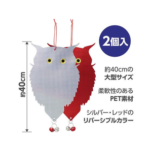 アーテック 吊り下げ式 防鳥キラキラフクロウくん 2個入 FCE954R-35203-イメージ3