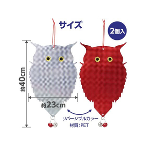 アーテック 吊り下げ式 防鳥キラキラフクロウくん 2個入 FCE954R-35203-イメージ7