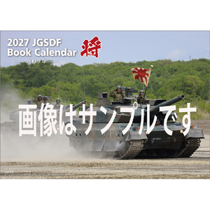 将 2027年(令和9年)カレンダー　「将」陸上自衛隊　Ａ４ 2027CL437ｼﾖｳﾘｸｼﾞﾖｳ-イメージ1