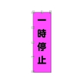 ユニット 桃太郎旗 一時停止 ポンジ 1500×450mm 1500一時停止450 FC355GS-4167929