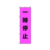 ユニット 桃太郎旗 一時停止 ポンジ 1500×450mm 1500一時停止450 FC355GS-4167929