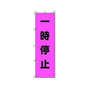 ユニット 桃太郎旗 一時停止 ポンジ 1500×450mm 1500一時停止450 FC355GS-4167929-イメージ1