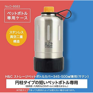 パール金属 H&Cストレージ ペットボトルカバー 345ml/500ml兼用 サテン D6683-イメージ3