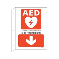 緑十字/AED設置・誘導標識 自動体外式除細動器↓ FC593VP-2556891
