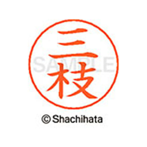 シヤチハタ ネームペン用ネーム シルバー 既製 三枝 FC47012-X-GPS-1241-イメージ1