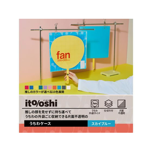 プラス ito／oshi 片面不透明 うちわケース スカイブルー FC313ST-91477FL-300CF-イメージ3
