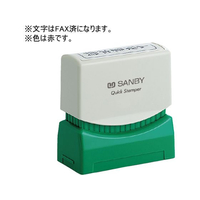 サンビー クイックスタンパー Mタイプ 「FAX済」 FCG900U-QMY-12