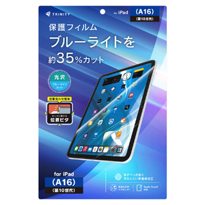 トリニティ iPad(A16 / 第10世代)用 ブルーライト低減 画面保護フィルム 位置ピタ 光沢 TR-IPD26-PFI-BCCC-イメージ1