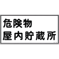 緑十字 消防・危険物標識　危険物屋内貯蔵所　ＫＨＹ－６Ｒ　 ３００×６００ｍｍ　エンビ 054006
