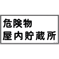 緑十字 消防・危険物標識　危険物屋内貯蔵所　ＫＨＹ－６Ｒ　 ３００×６００ｍｍ　エンビ 054006