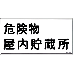 緑十字 消防・危険物標識　危険物屋内貯蔵所　ＫＨＹ－６Ｒ　 ３００×６００ｍｍ　エンビ 054006-イメージ1