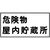 緑十字 消防・危険物標識　危険物屋内貯蔵所　ＫＨＹ－６Ｒ　 ３００×６００ｍｍ　エンビ 054006-イメージ1
