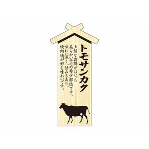 タカ印 精肉札 部位プレート大 トモサンカク 100枚 FC606PN-41-10029-イメージ1