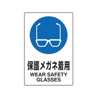 トラスコ中山 TRUSCO 2ケ国語 JIS規格安全標識 保護メガネ着用 FC127GR-7683880