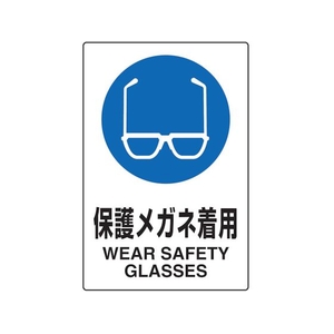 トラスコ中山 TRUSCO 2ケ国語 JIS規格安全標識 保護メガネ着用 FC127GR-7683880-イメージ1