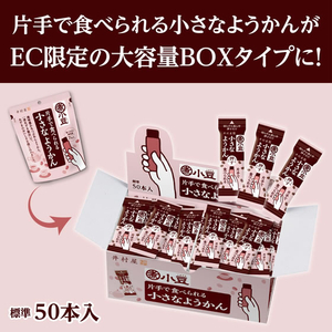 井村屋 片手で食べられる小さなようかん 大容量 50本 FCJ186F---イメージ3