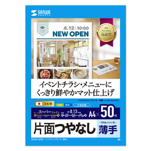 サンワサプライ インクジェットスーパーファイン用紙(A4・マット・薄手・50枚) JP-EM4NA4N2-イメージ1