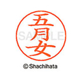 シヤチハタ ネームペン用ネーム シルバー 既製 五月 FC47013-X-GPS-1242