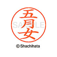 シヤチハタ ネームペン用ネーム シルバー 既製 五月 FC47013-X-GPS-1242