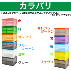 トラスコ オリコン 薄型折りたたみコンテナ スケルコン ５０Ｌ ロックフタ付 透明イエロー TRUSCO 折りたたみコンテナ“スケルコン” 薄型タイプ（スライドロックフタ付） TSK-C50B--Y-イメージ4