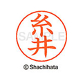シヤチハタ ネームペン用ネーム シルバー 既製 糸井 FC46028-X-GPS-0257