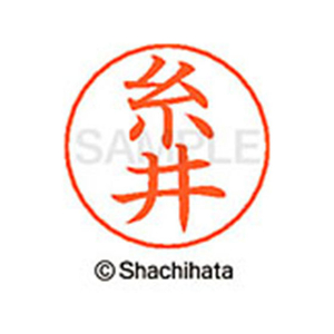 シヤチハタ ネームペン用ネーム シルバー 既製 糸井 FC46028-X-GPS-0257-イメージ1