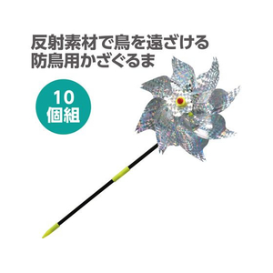 アーテック 防鳥キラキラかざぐるま 10個セット FCE955R-35210-イメージ2