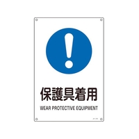 日本緑十字社 緑十字/JIS規格安全標識 保護具着用  300×225mm エンビ 保護具着用穴4ヵ所3002251 FC356FV-8248253