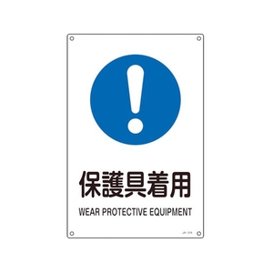 日本緑十字社 緑十字/JIS規格安全標識 保護具着用  300×225mm エンビ 保護具着用穴4ヵ所3002251 FC356FV-8248253-イメージ1