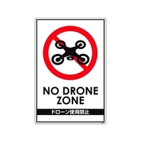 グリーンクロス ドローン飛行禁止標識 GEB-52 NoDroneZoneドローン使用禁止ビス･両面テープ900600 FC532GK-1489873