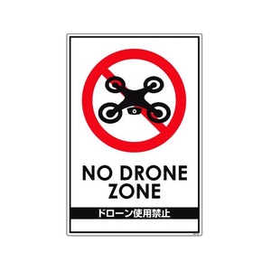 グリーンクロス ドローン飛行禁止標識 GEB-52 NoDroneZoneドローン使用禁止ビス･両面テープ900600 FC532GK-1489873-イメージ1
