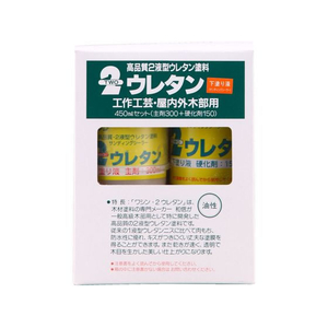 和信ペイント 2ウレタン 下塗り液セット 450mL FCE794Z-900703-イメージ1