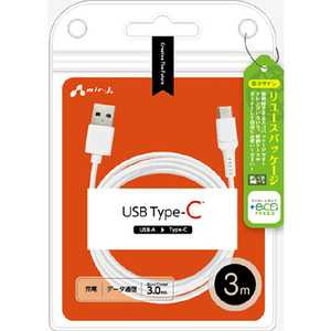 エアージェイ Type-Cケーブル 3m 【+ECO】 ホワイト UCJ-ETC3M WH-イメージ1