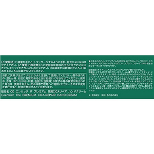 コーセーコスメポート コエンリッチ ザ プレミアム 薬用CICAリペア ハンドクリーム FC447SJ-イメージ3