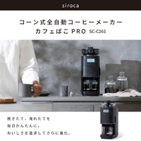 シロカ SC-C261 コーン式全自動コーヒーメーカー カフェばこ PRO