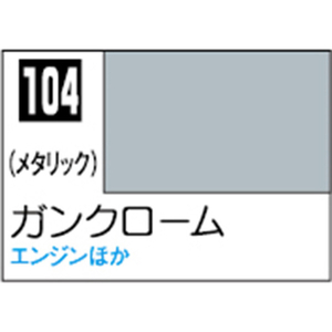 GSIクレオス Mr.カラー ガンクローム【C104】 C104ガンクロ-ムN GSIクレオス Mr.カラー ガンクローム【C104】 C104ガンクロ-ムN
