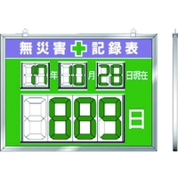 ユニット デジタル数字型無災害記録表 454×604×14厚 FC218HK-7374445
