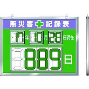 ユニット デジタル数字型無災害記録表 454×604×14厚 FC218HK-7374445-イメージ1