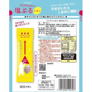 井村屋 ワンプッシュゼリー 塩ぷるレモン 6本 FCJ188F---イメージ5
